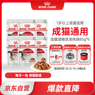 ROYAL CANIN 皇家 猫粮 成猫湿粮 软包猫罐头IGP 通用粮 1-7岁 浓汤肉块 85G*6