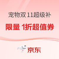 促销活动：【指路领券】京东 宠物双11采销爆款超级补~