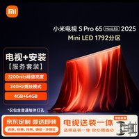 小米电视【送装一体伸缩挂架版】S Pro Mini LED 65英寸2025款1792分区 L65MB-SP以旧换新一级能效补贴