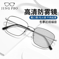 20点开始：JingPro 镜邦 1.60防雾+变色+防蓝光镜片（一镜三用）搭配超轻钛架多款