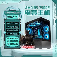 百亿补贴：COLORFUL 七彩虹 AMD R5 7500F/RX6750GRE 12G 吃鸡电脑游戏主机组装机