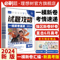 高考必刷卷2025试题攻略名校联考方向卷数学物理化学语文英语生物历史地理高三高考一轮复习资料2024真题特快专递高考必刷题模拟卷