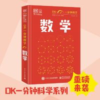 百亿补贴：DK一分钟科学 数学 当当