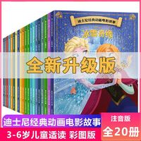 百亿补贴：迪士尼经典动画电影故事绘本注音版3-6岁儿童故事图画书卡通动漫