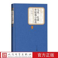 官方正版马克·吐温中短篇小说选精装美马克·吐温