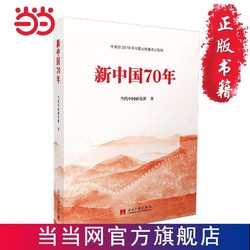 新中国70年   2019年度央视中国好书 当当