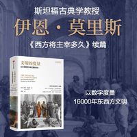 文明的度量 社会发展如何决定国家命运 伊恩·莫里斯经典作品 西方