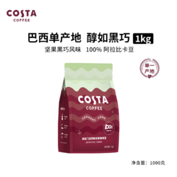 COSTA COFFEE 咖世家咖啡 100%阿拉比卡中烘焙豆 巴西豆1kg