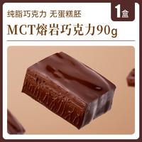 厨以零 MCT熔岩巧克力 90g 1盒