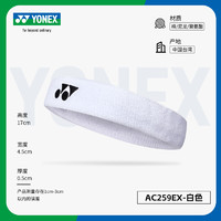 YONEX 尤尼克斯 羽毛球运动头带男女yy官方正品网球健身止汗带AC259