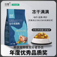 珍醇 猫粮冻干全价成猫粮专用4kg蓝猫英短流浪猫通用主食全阶段8斤小包