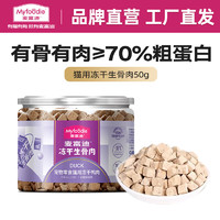 Myfoodie 麦富迪 冻干猫零食 鸭肉冻干50g