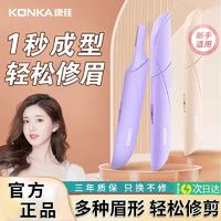 KONKA 康佳 新款电动修眉刀全自动多功能修眉毛神器男女士初学者刮眉毛刀