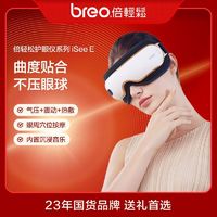 百亿补贴：breo 倍轻松 眼部按摩器iSee E  缓解疲劳智能气压缓解眼疲劳护眼仪热敷