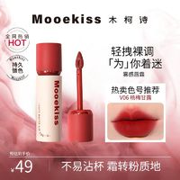 MOOEKISS 木柯诗 唇霜哑光不沾杯唇粉霜雾面唇泥口红唇釉不掉色淡妆