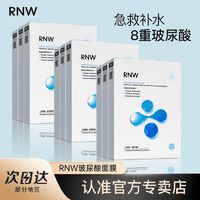 RNW 如薇 面膜玻尿酸持久补水高效保湿提亮熬夜急救学生党正品