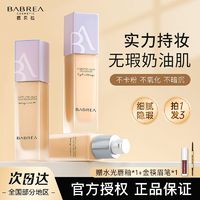 百亿补贴：BABREA 芭贝拉 粉底液遮瑕保湿持久不脱妆控油混干油皮女巴贝拉官方正品店