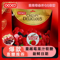 OCOCO 蔓越莓软糖糖果独立袋装QQ橡皮糖结婚庆满月周岁喜糖小零食