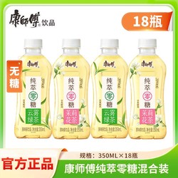 康师傅 纯萃无糖0糖茉莉花茶350ml*18瓶迷你整箱饮料宿舍批发饮品