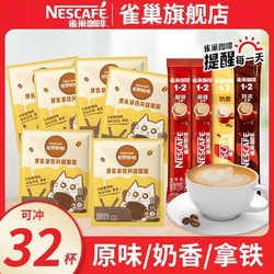 Nestlé 雀巢 咖啡原味特浓奶香32条拿铁咖啡粉熬夜提神三合一混合口味速溶