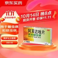 Albendazole Tablets 史克肠虫清 阿苯达唑片 0.2g*10片 用于蛔虫病 蛲虫病