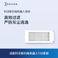 88VIP：ECOVACS 科沃斯 地宝配件T10/X1/T30家族过滤材料2个 不适配X1S PRO PLUS