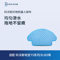 88VIP：ECOVACS 科沃斯 地宝配件  地宝T5系列/N8专用 抹布3块