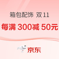 促销活动：京东 箱包配饰双11全球好物节，每满300减50元！！