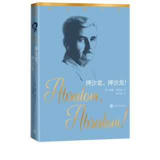 《押沙龙押沙龙》 福克纳文集福克纳著李文俊人民文学出版社官方正版