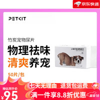 PETKIT 小佩 狗狗尿垫尿片宠物用品除臭加厚吸水泰迪尿不湿尿布 竹炭宠物尿片 M-中型 50片