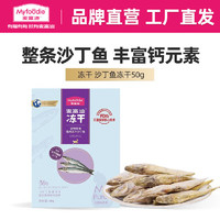 Myfoodie 麦富迪 猫零食 小鱼干猫咪冻干零食营养 沙丁鱼冻干50g