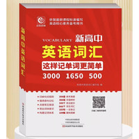 《新高中英语词汇》