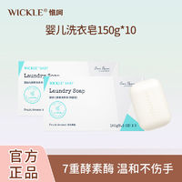 WICKLE 婴儿洗衣皂酵素抑菌新生儿宝宝尿布去污专用肥皂香皂5只装