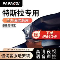 PAPAGO 趴趴狗 ? 趴趴狗行车记录仪 适用于特斯拉Model 3专车专用高清夜视 双镜头+64G卡+包安装