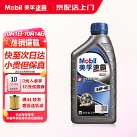 Mobil 美孚 速霸机油全合成/半合成 汽车保养汽机油润滑油 速霸2000 全合成机油 5W-40 SN级 1L