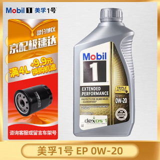 Mobil 美孚 金美孚1号 长效型 EP 0w-20 5w-30 SP级 全合成机油 美国 美孚1号 EP 0w-20 946ml*1瓶