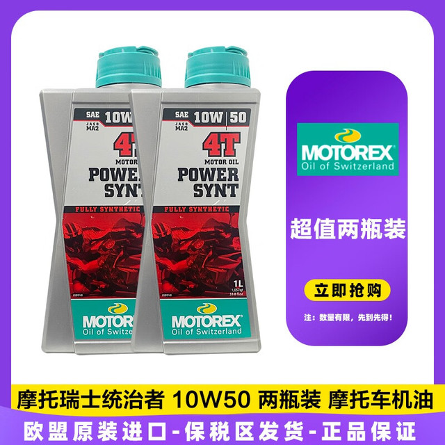 motorex 摩托瑞士 统治者 4T 10W50 1L SN 瑞士进口 摩托车全合成机油 统治者10W50 两瓶装