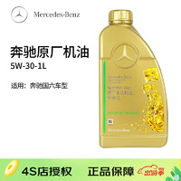 Mercedes-Benz 奔驰 机油(benz)原厂4S专用全合成机油5W-40汽车润滑油  国六专用 5W-30 1L