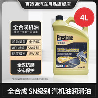 Prestone 百适通 全合成机油汽车发动机润滑油保养用油汽机油小车保养油SN级 4L 10000公里 SN 5W30 4L