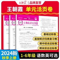 《2024版王朝霞·期末/单元活页卷》（年级/科目/版本任选）