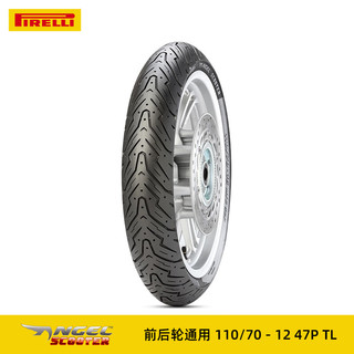 PIRELLI 倍耐力 天使胎踏板摩托车轮胎电动车真空胎半热熔电瓶车 前后轮110/70-12