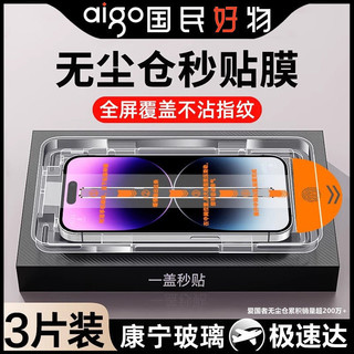 百亿补贴：aigo 爱国者 苹果16pro无尘仓钢化膜iPhone15/14防窥13/12/11手机膜xmax