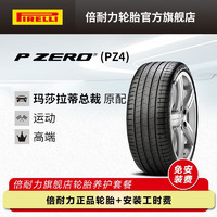 PIRELLI 倍耐力 轮胎/汽车轮胎 285/35R20 104Y P0 PZ4 MGT XL 原配玛莎拉蒂总裁 P ZERO PZ4