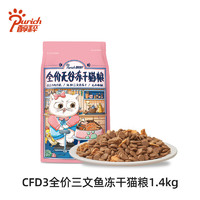 PURICH 醇粹 FD猫粮全价成猫幼猫旗舰店官方三文鱼冻干十大品牌纯粹CFD3