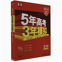 《2025五年高考三年模拟A版浙江版：生物》