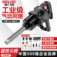 百亿补贴：DELIXI 德力西 重型大风炮气动工具工业级修车风暴冲击扳手1寸3/4强大扭力