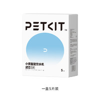 PETKIT 小佩 3.0滤芯 5片装 宠物饮水机滤芯猫碗宠物用品