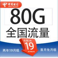 中国电信 星杭卡 2年19元/月（80G全国流量+5G套餐+首月免月租）