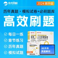 《2024年中级经济师历年真题：基础》