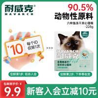 Navarch 耐威克 猫粮 六种鱼全鸡宴高肉量无谷冻干全价猫粮成幼猫 发腮营养 6种鱼美毛发腮·尝鲜装228g